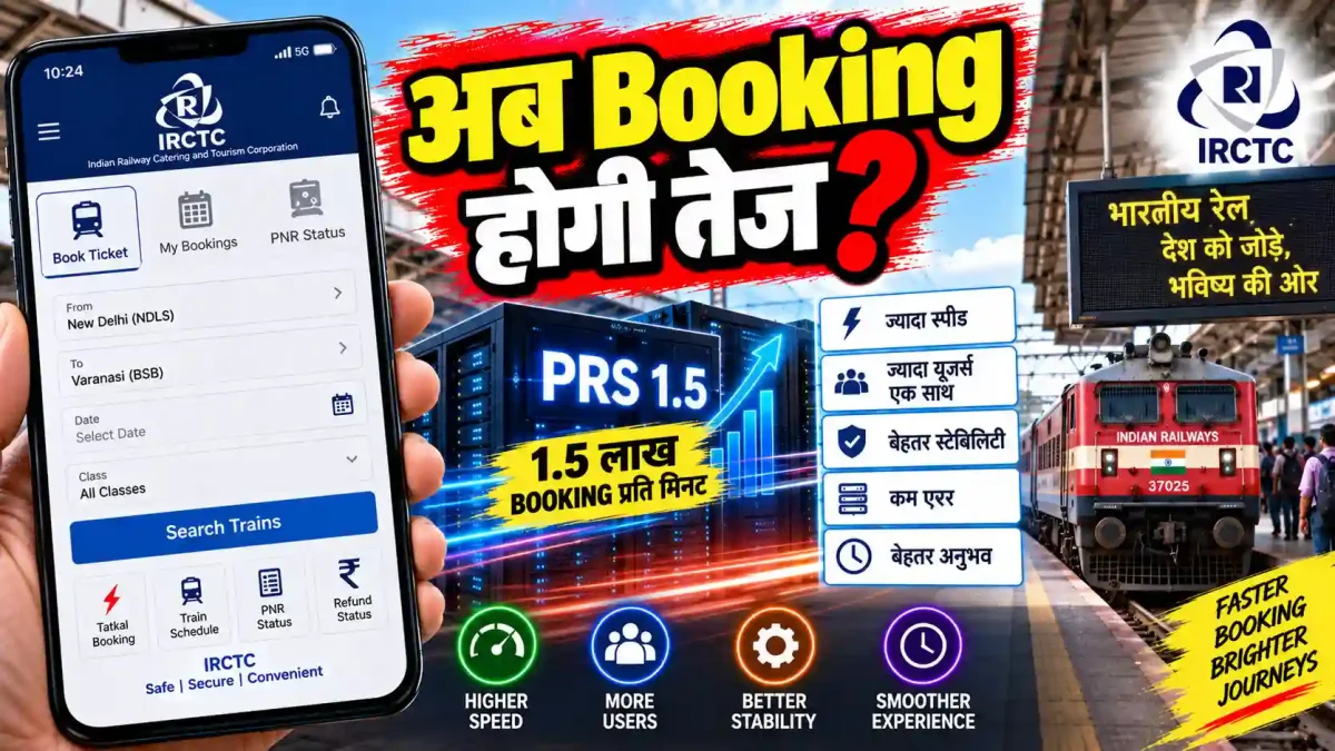 IRCTC Ticket Booking: अब 1.5 लाख टिकट प्रति मिनट, रेलवे का नया सिस्टम लाएगा क्रांति