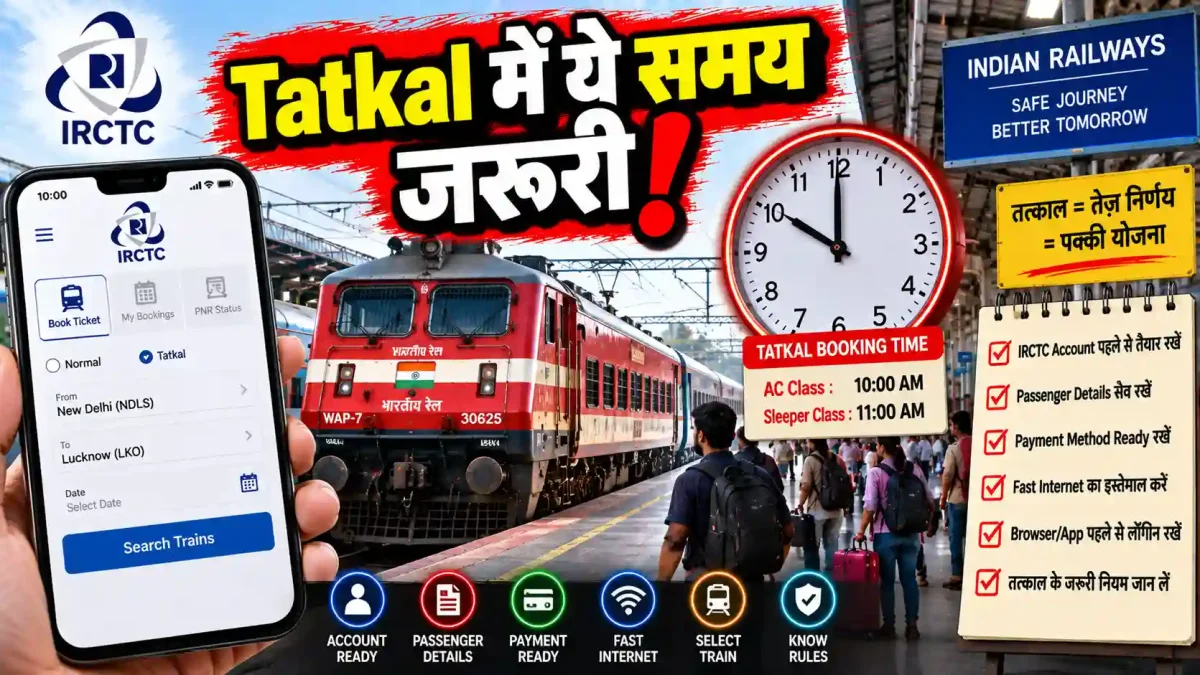 IRCTC Tatkal Ticket Booking 2026: मिनटों में फुल होती हैं सीटें, ये सीक्रेट नियम नहीं जानते लोग