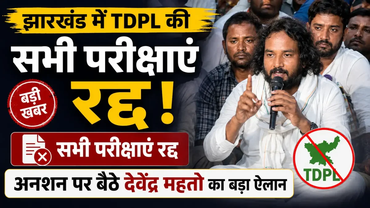 झारखंड में TDPL की सभी परीक्षाएं रद्द, अनशन पर बैठे देवेंद्र महतो का बड़ा ऐलान