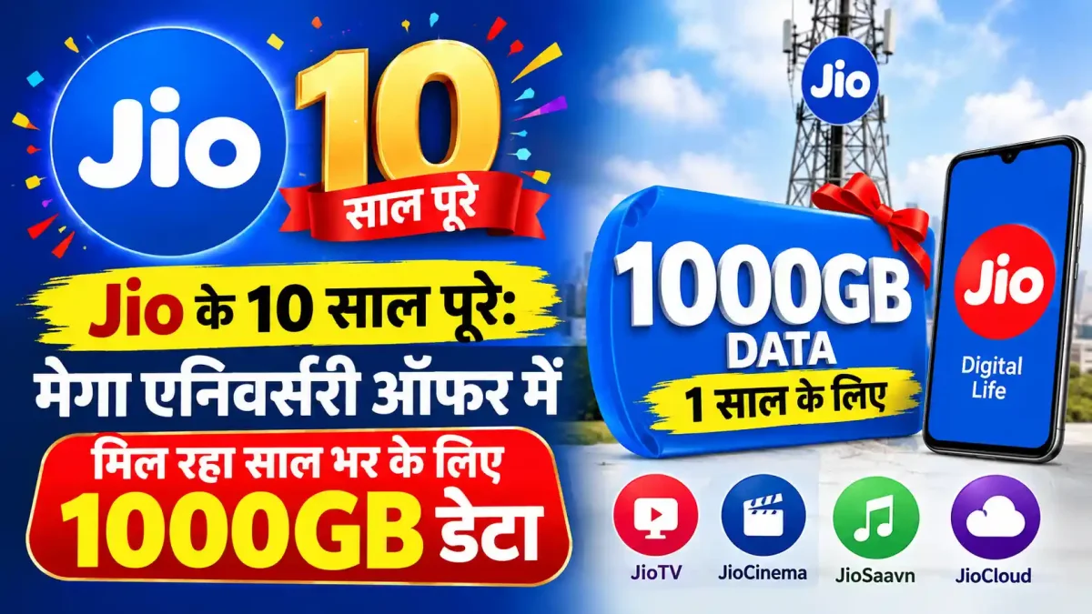 Jio के 10 साल पूरे: मेगा एनिवर्सरी ऑफर में मिल रहा साल भर के लिए 1000GB डेटा