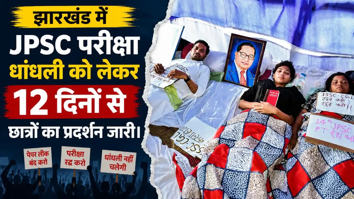 JPSC धांधली: हेमंत सरकार से बातचीत पर अड़े छात्र, रखी शर्त- 'ऑन कैमरा होगी बात'