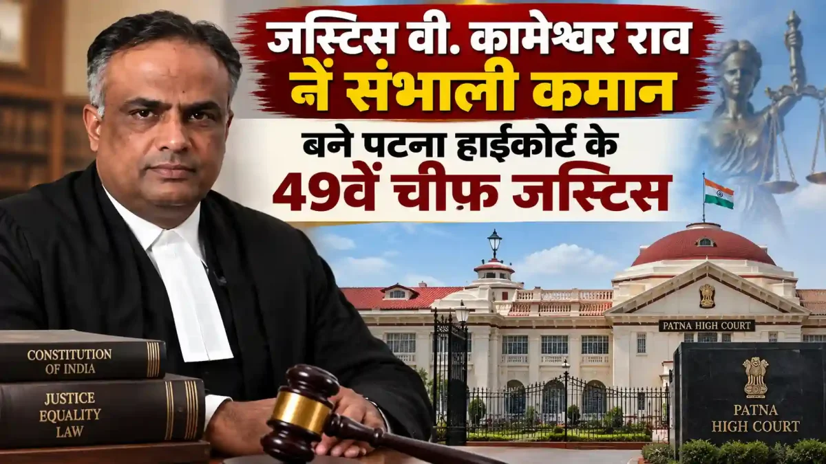 जस्टिस वी. कामेश्वर राव ने संभाली कमान, बने पटना हाईकोर्ट के 49वें चीफ जस्टिस