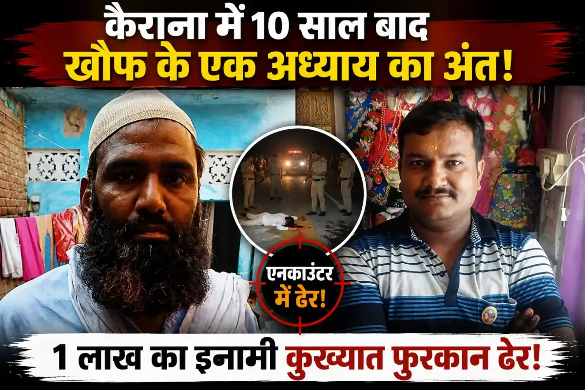 कैराना में 10 साल बाद खौफ के एक अध्याय का अंत: 1 लाख का इनामी कुख्यात फुरकान एनकाउंटर में ढेर