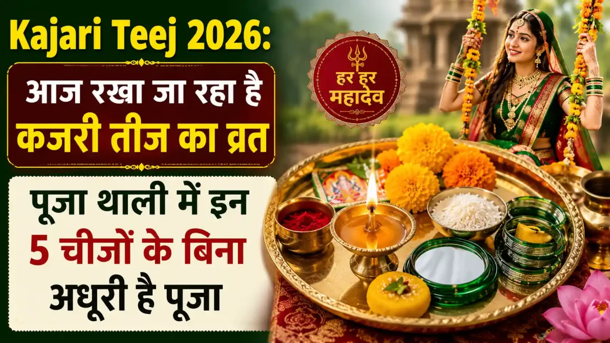 Kajari Teej 2026: आज रखा जा रहा है कजरी तीज का व्रत, पूजा थाली में इन 5 चीजों के बिना अधूरी है पूजा