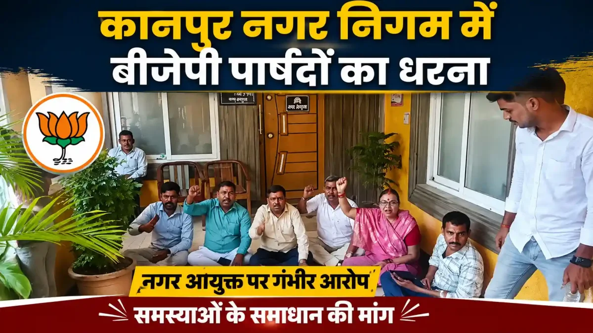 कानपुर: नगर आयुक्त के रवैये से भड़के BJP पार्षद, 40 मिनट इंतजार के बाद दफ्तर के बाहर ही बैठ गए धरने पर