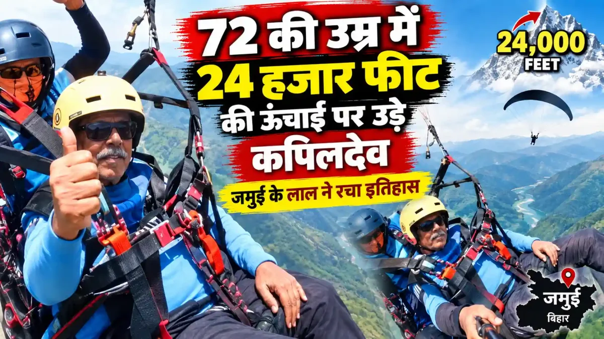 72 की उम्र में 24 हजार फीट की ऊंचाई पर उड़े कपिलदेव, जमुई के लाल ने रचा इतिहास