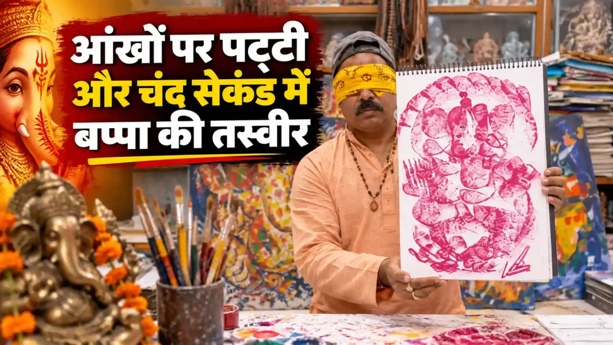 आंखों पर पट्टी और चंद सेकंड में बप्पा की तस्वीर, काशी के इस कलाकार का हुनर हैरान कर देगा