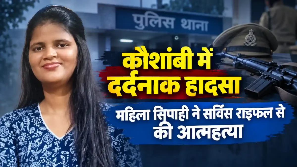 कौशांबी में दर्दनाक हादसा: महिला सिपाही ने सर्विस राइफल से खुद को गोली मारकर की आत्महत्या