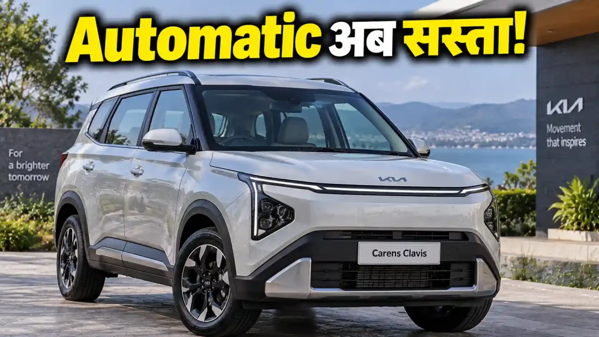 Kia Carens Clavis Automatic अब ₹14.67 लाख में, महंगे वेरिएंट की जरूरत खत्म