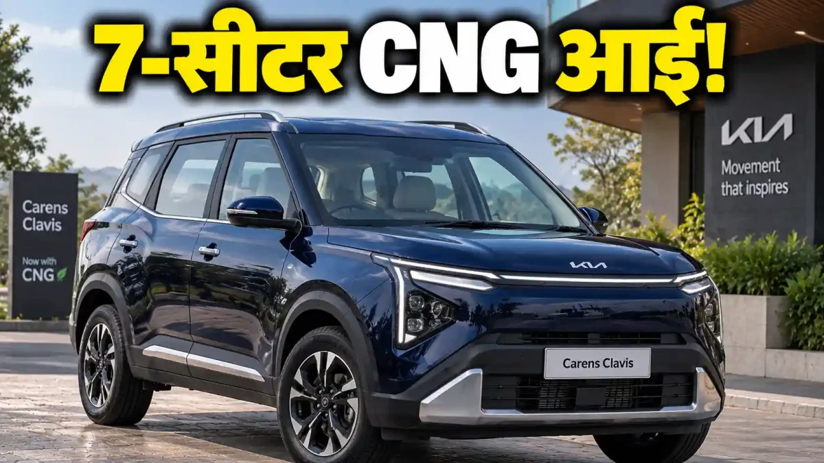 Kia Carens CNG लॉन्च: Ertiga से महंगी, क्या पैसा वसूल है या धोखा?