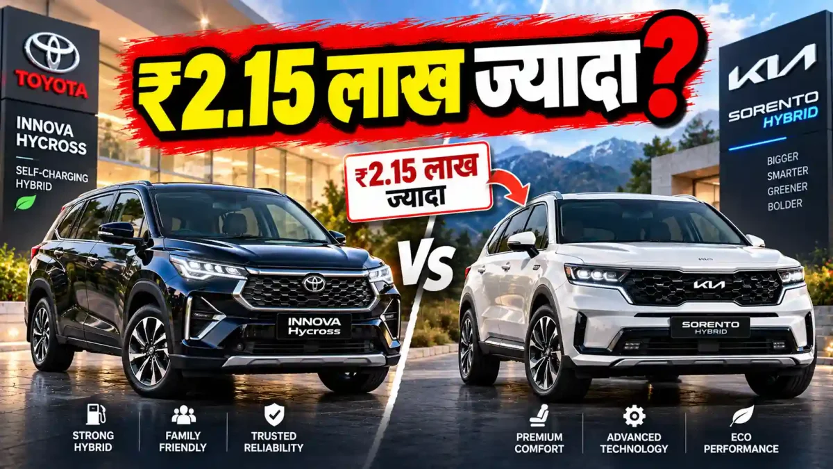 Kia Sorento Hybrid बनाम Innova Hycross: ₹2.15 लाख ज्यादा देना समझदारी या घाटे का सौदा?
