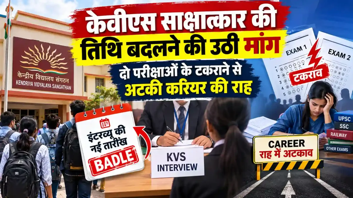 केवीएस साक्षात्कार की तिथि बदलने की उठी मांग, दो परीक्षाओं के टकराने से अटकी करियर की राह