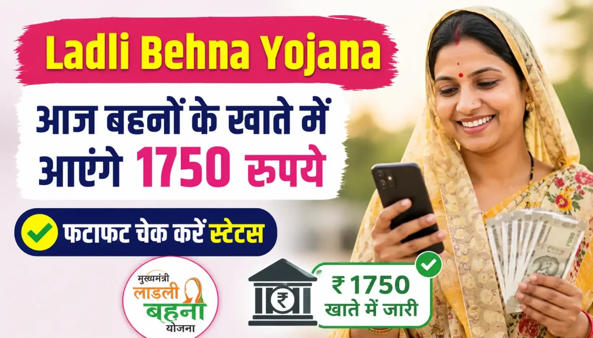 Ladli Behna Yojana: आज बहनों के खाते में आएंगे 1750 रुपये, फटाफट चेक करें स्टेटस