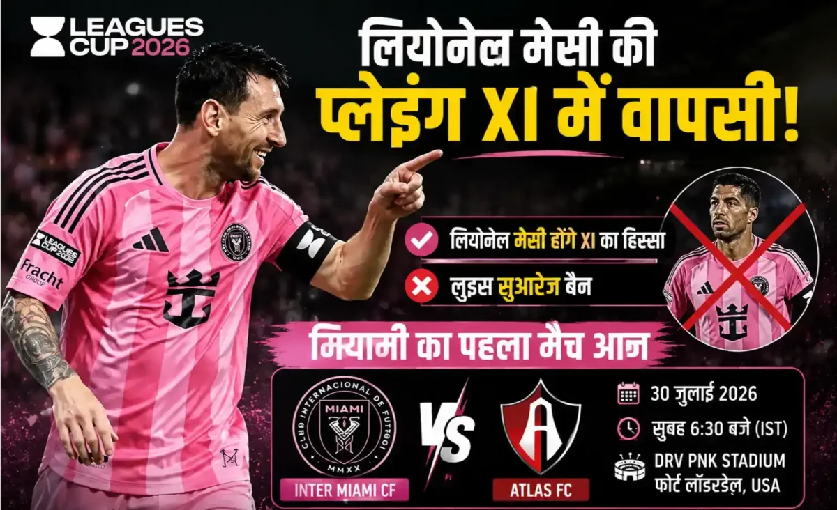 Leagues Cup 2026: लियोनेल मेसी की प्लेइंग XI में वापसी, लुइस सुआरेज बैन; मियामी का पहला मैच आज