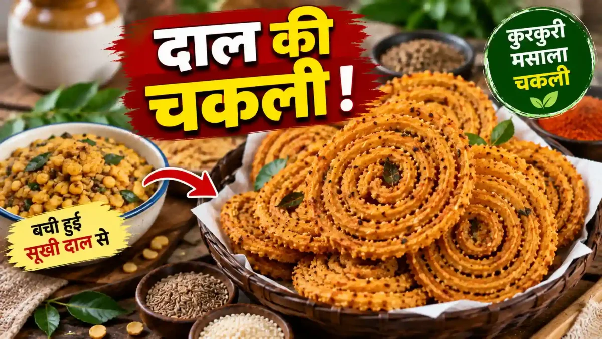 बची हुई सूखी दाल से बनाएं क्रिस्पी और टेस्टी मसाला चकली, शेफ जैसी रेसिपी