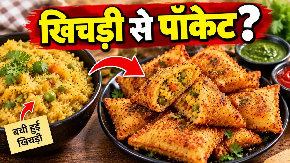 बची हुई खिचड़ी से बनाएं यह शानदार स्नैक, स्वाद ऐसा कि उंगलियां चाटते रह जाएंगे