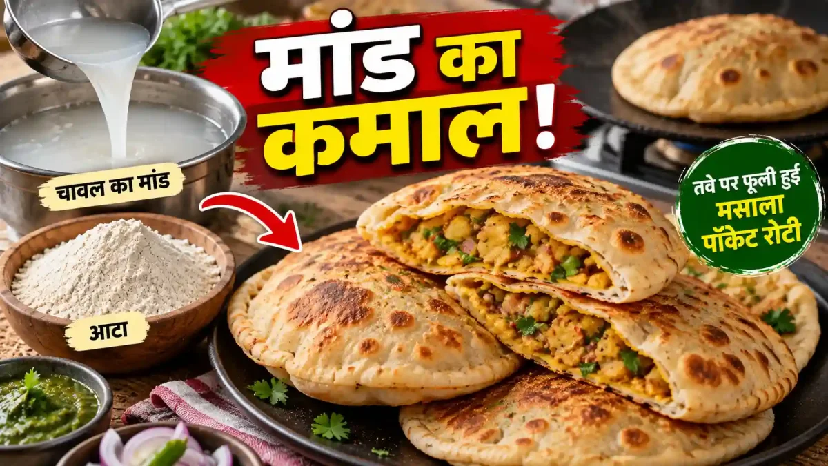 बचे हुए चावल के मांड से बनाएं फूली हुई क्रिस्पी मसाला पॉकेट रोटी
