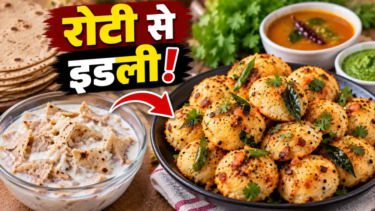 बची हुई रोटी से बनाएं टेस्टी मसाला मिनी इडली, सुबह के नाश्ते के लिए बेस्ट रेसिपी