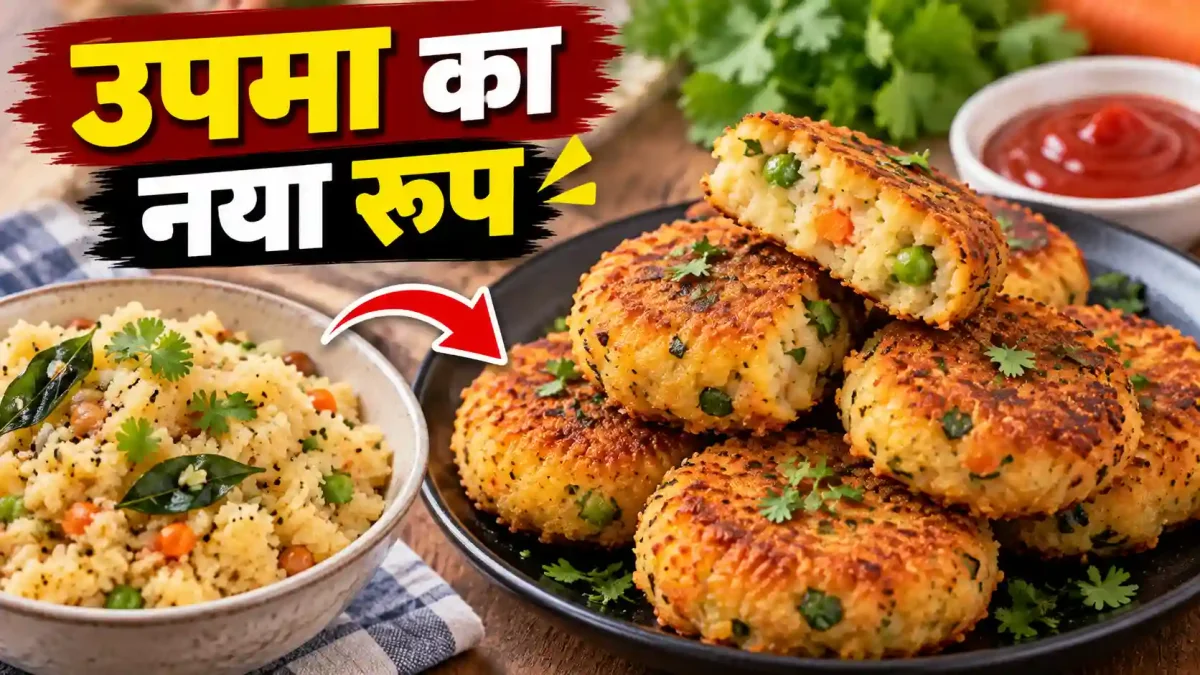 बचा हुआ उपमा फेंके नहीं! मिनटों में बनाएं बाहर से कुरकुरे और टेस्टी मसाला कटलेट