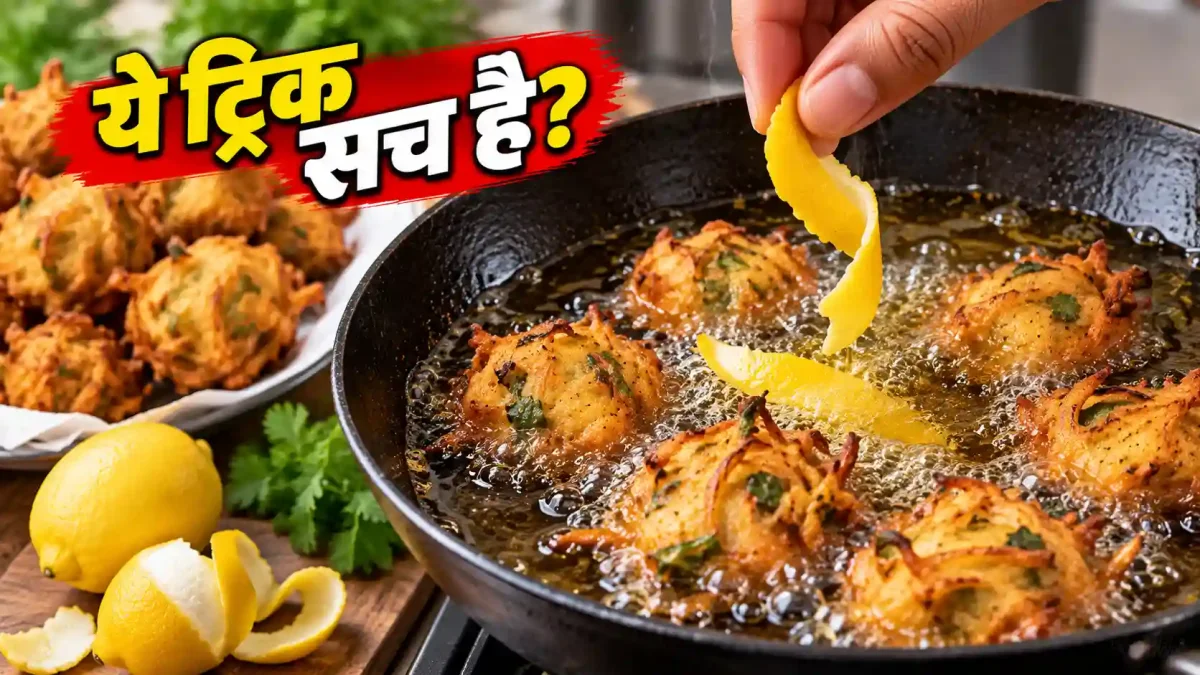 पकौड़े तलते समय तेल में नींबू का छिलका डालने का अनोखा सीक्रेट