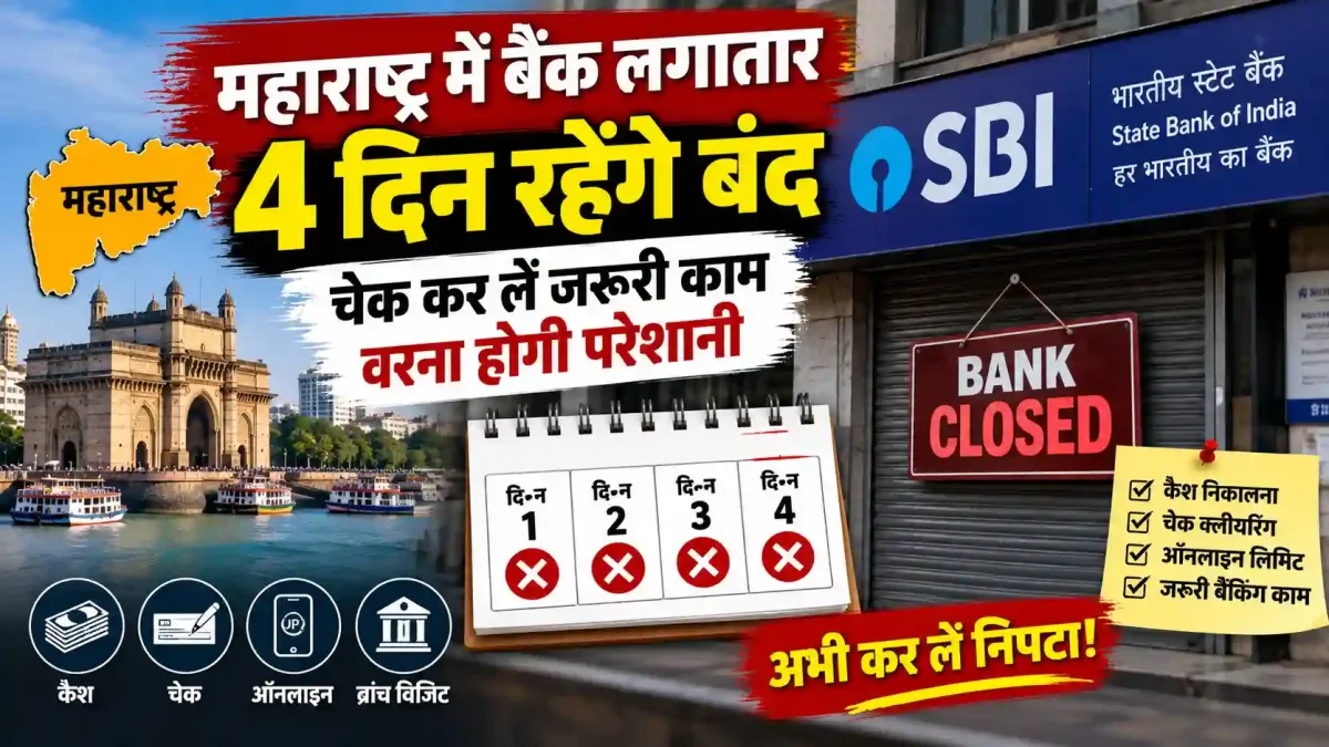 महाराष्ट्र में बैंक लगातार 4 दिन रहेंगे बंद, चेक कर लें जरूरी काम वरना होगी परेशानी