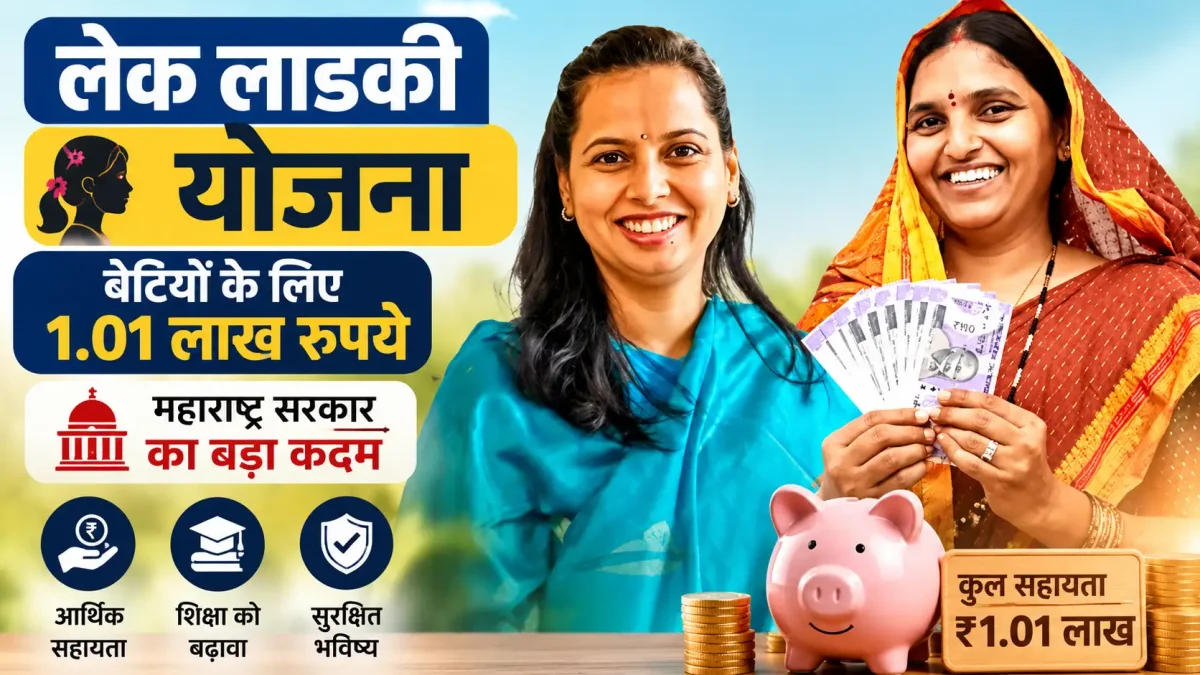 लेक लाडकी योजना: बेटियों के लिए महाराष्ट्र सरकार दे रही 1.01 लाख रुपये, जानें नया तरीका