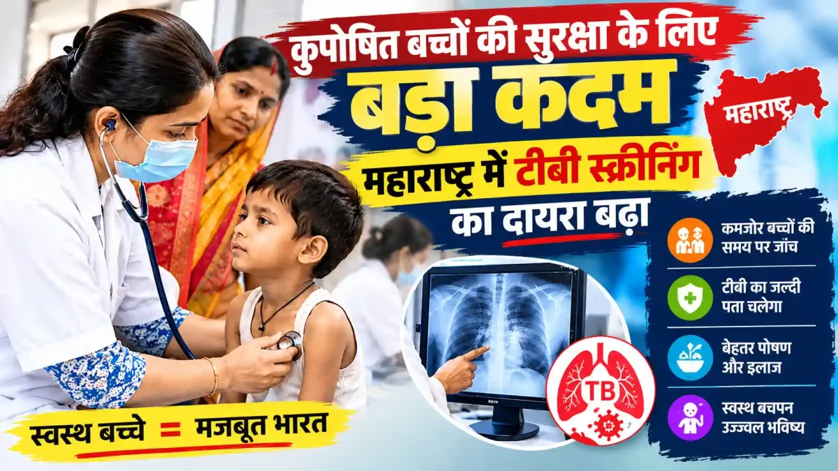 कुपोषित बच्चों की सुरक्षा के लिए बड़ा कदम, महाराष्ट्र में टीबी स्क्रीनिंग का दायरा बढ़ा
