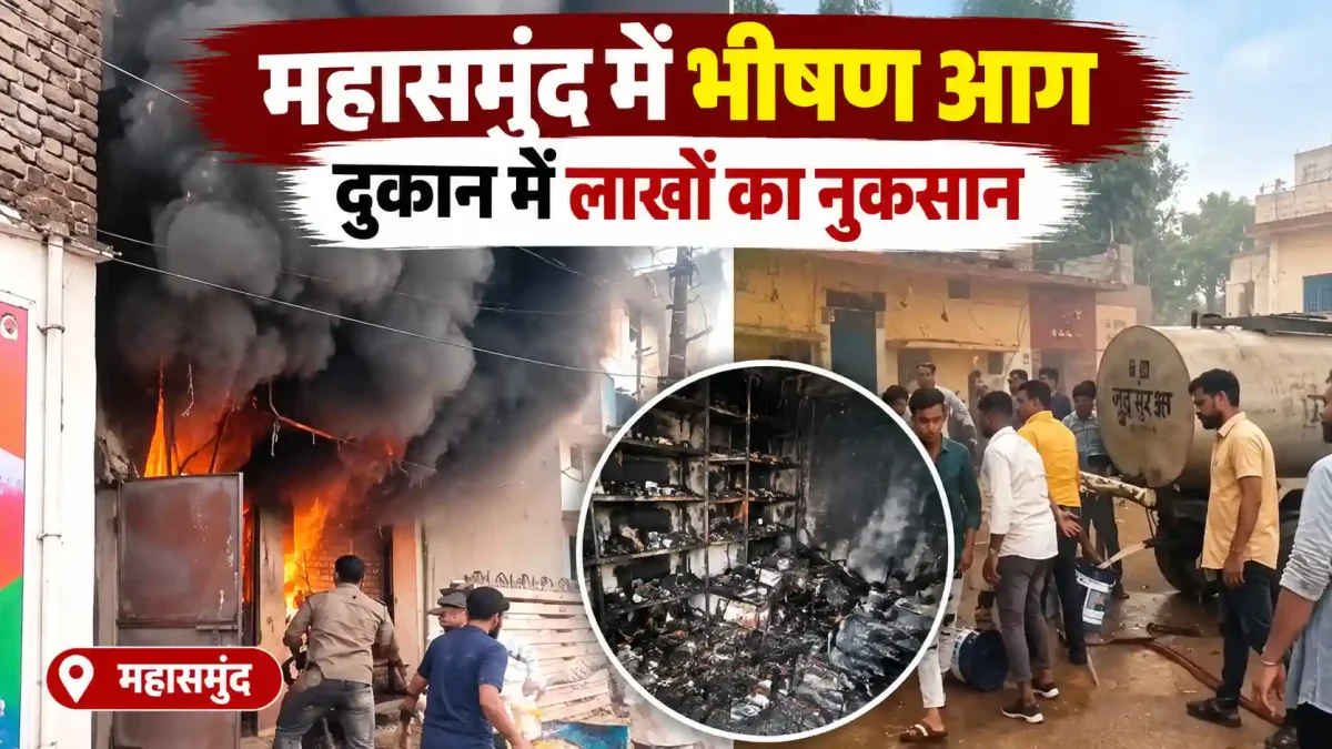 महासमुंद में भीषण आग: रिपेयरिंग दुकान में लाखों का सामान खाक