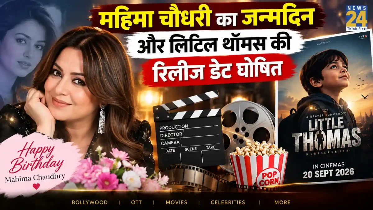 महिमा चौधरी का जन्मदिन और लिटिल थॉमस की रिलीज डेट घोषित