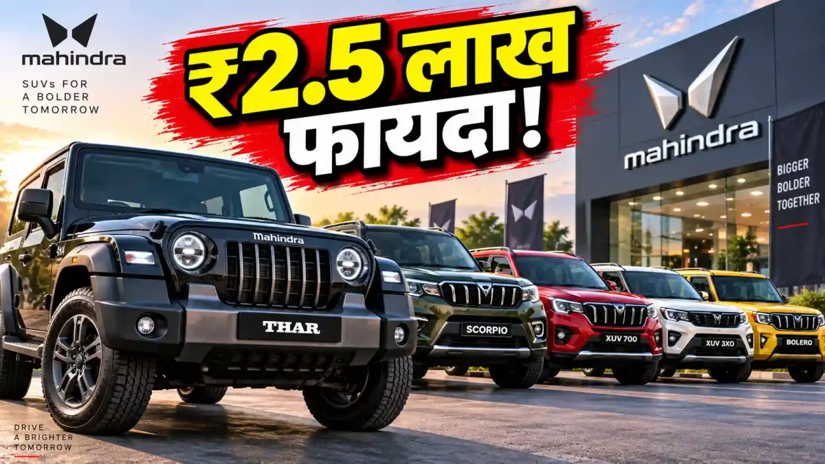 Mahindra SUV पर मिल रहा ₹2.5 लाख तक का डिस्काउंट, खरीदने से पहले जान लें ये जरूरी शर्तें