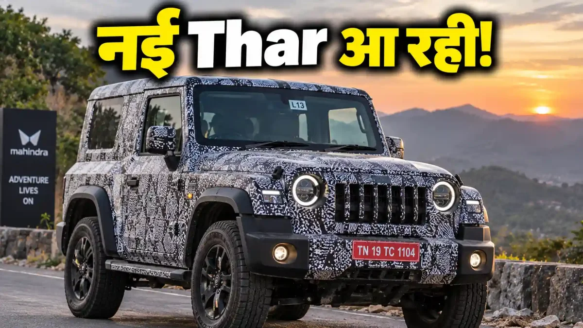 Mahindra Thar Facelift: 22 सितंबर को उठेगा पर्दा, पुरानी खरीदें या रुकें?