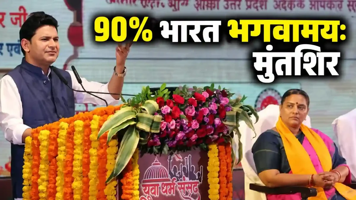मनोज मुंतशिर का बड़ा बयान, बोले- 90 प्रतिशत भारत हुआ भगवामय
