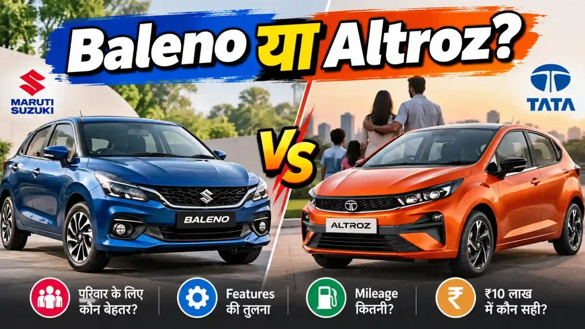 नई Baleno या Tata Altroz? ₹10 लाख के Budget में परिवार के लिए कौन बेस्ट