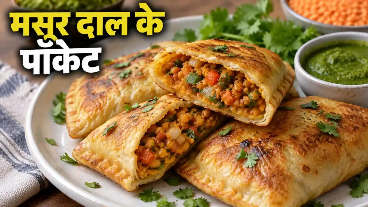 ब्रेड-मैदा छोड़िए! मसूर दाल से बनाएं ये कुरकुरे तवा पॉकेट, शाम की चाय होगी मजेदार