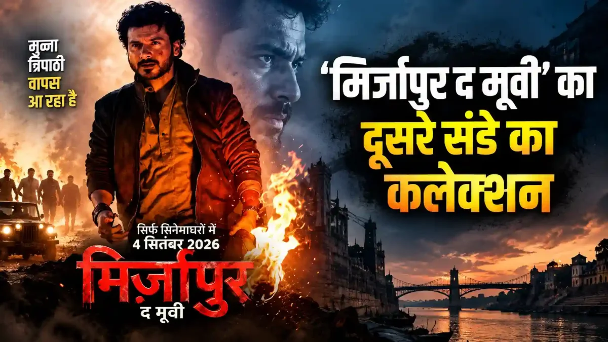 मिर्जापुर द मूवी बॉक्स ऑफिस: 200 करोड़ से बस इंचभर दूर, जानें 10वें दिन का हाल
