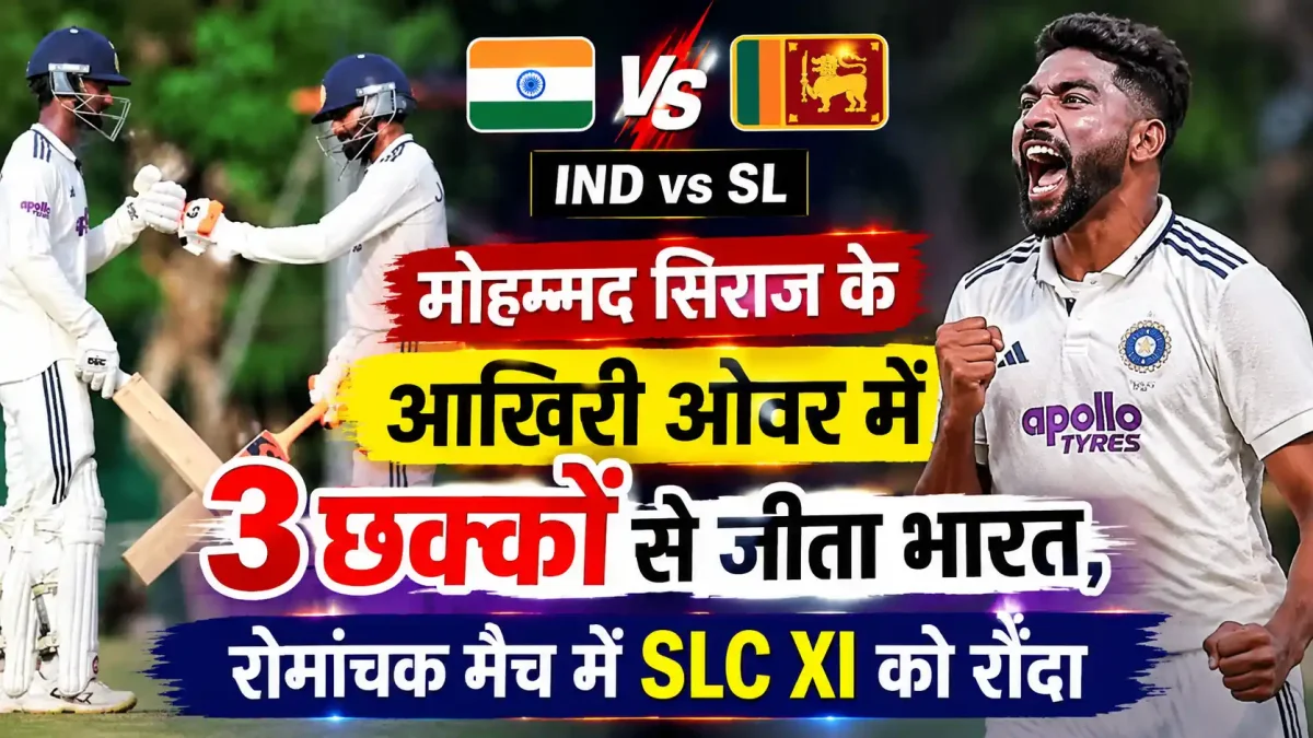 IND vs SL: मोहम्मद सिराज के आखिरी ओवर में 3 छक्कों से जीता भारत, रोमांचक मैच में SLC XI को रौंदा