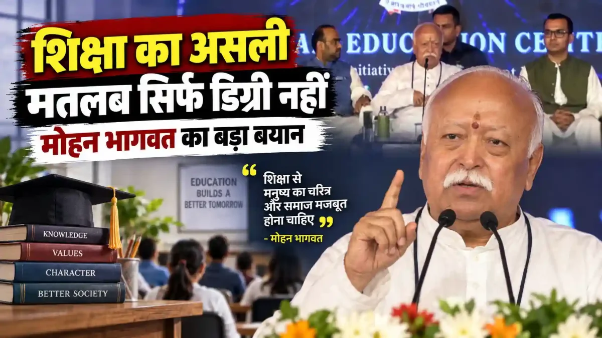 शिक्षा का असली मतलब सिर्फ डिग्री नहीं: मोहन भागवत का बड़ा बयान