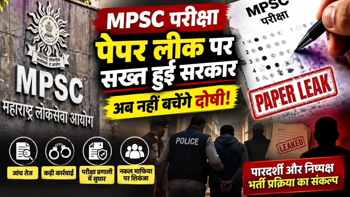 MPSC Exam Reform: पेपर लीक पर सख्त हुई सरकार, 30 सितंबर को नासिक पहुंचेगी उच्चस्तरीय समिति