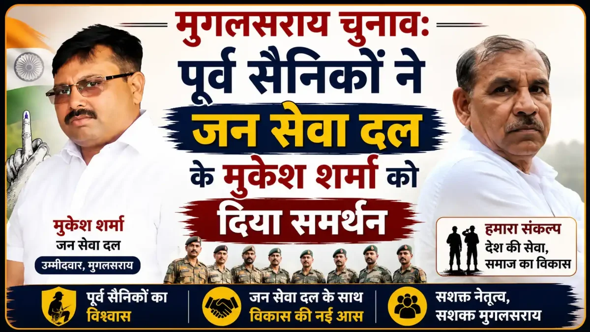 मुगलसराय राजनीति में बड़ा उलटफेर: पूर्व सैनिकों ने खोला मोर्चा, इस प्रत्याशी को दिया पूर्ण समर्थन