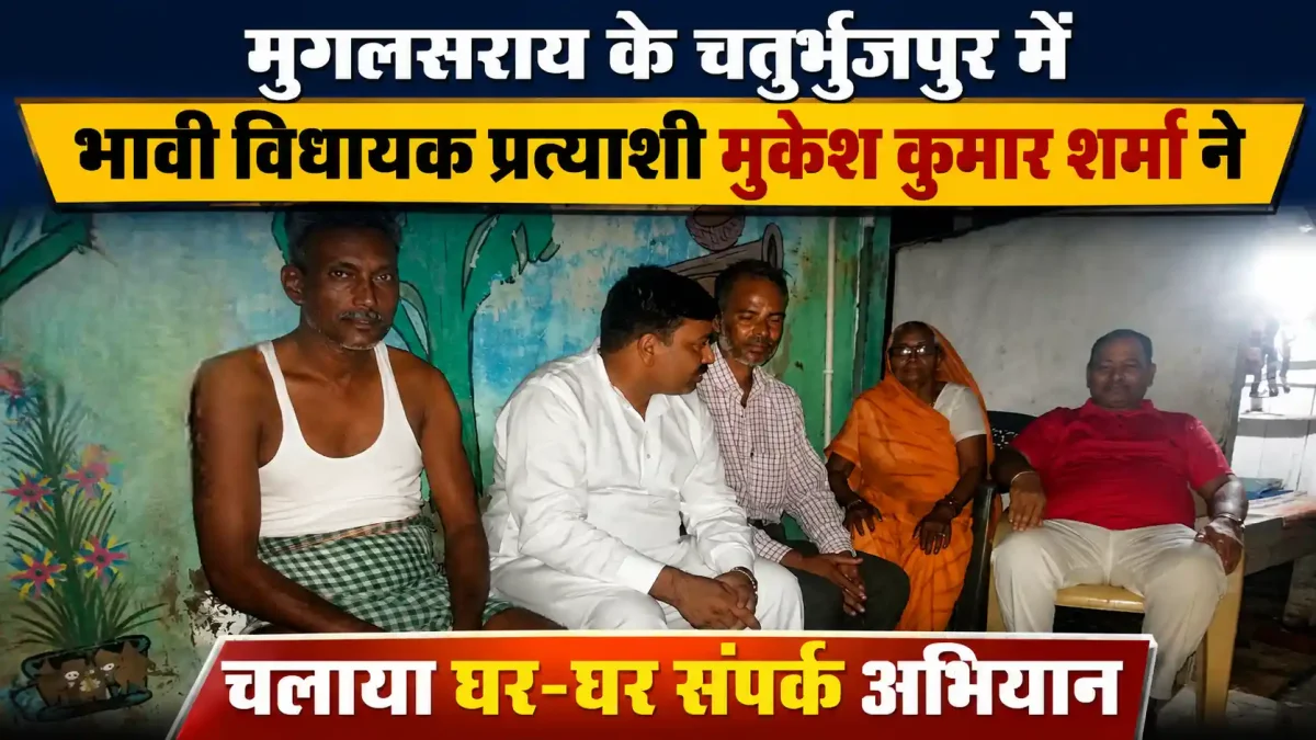 मुगलसराय में गरमाई राजनीति: चतुर्भुजपुर में मुकेश शर्मा का जनसंपर्क, बुजुर्ग सुदामा देवी से लिया आशीर्वाद