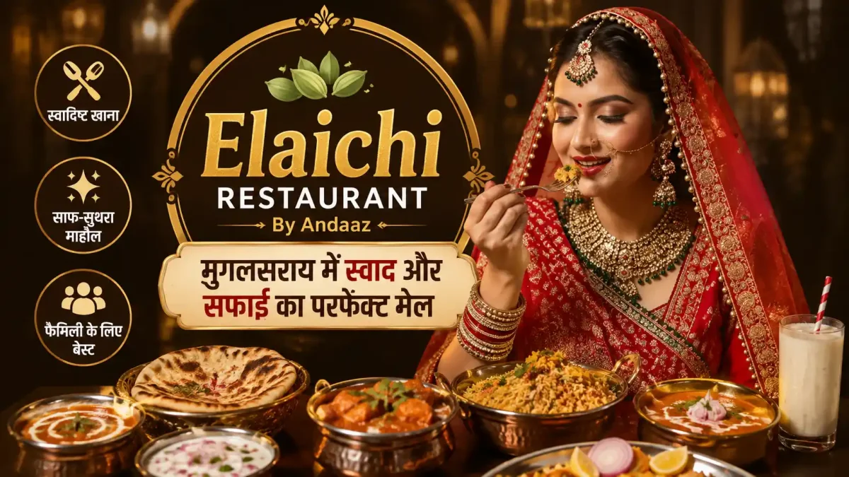 मुगलसराय में स्वाद और सफाई का परफेक्ट मेल, जानिए क्यों चर्चा में है यह रेस्टोरेंट