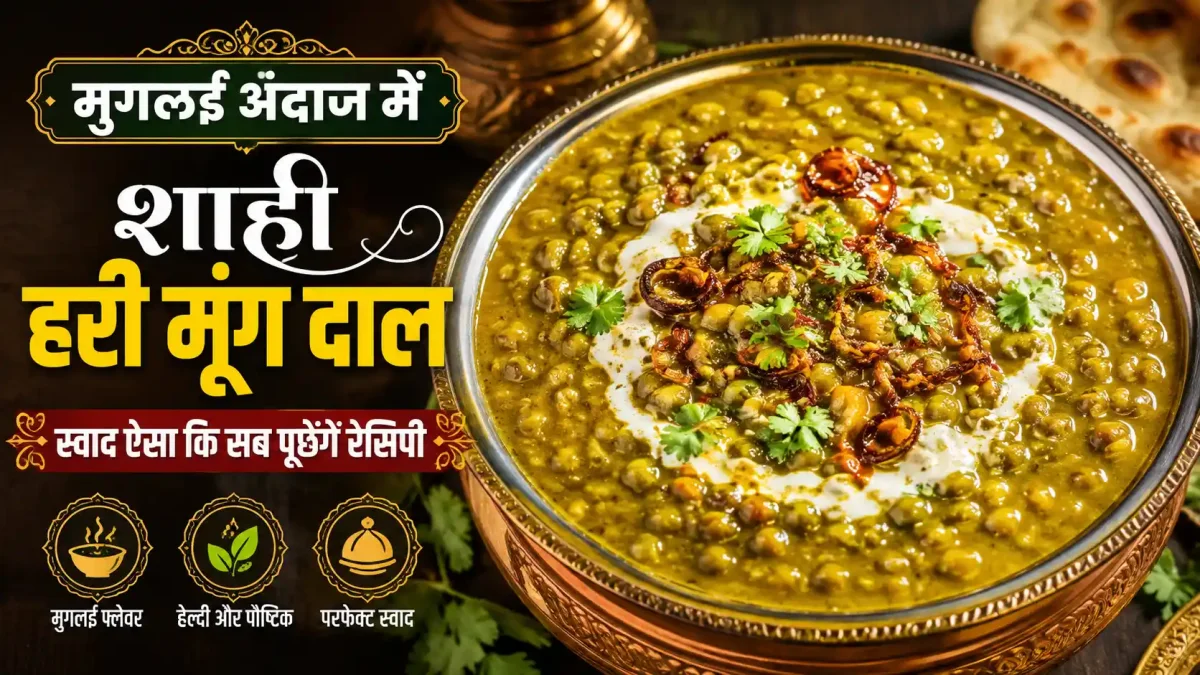 मुगलई अंदाज में बनाएं शाही हरी मूंग दाल, स्वाद ऐसा कि सब पूछेंगे रेसिपी