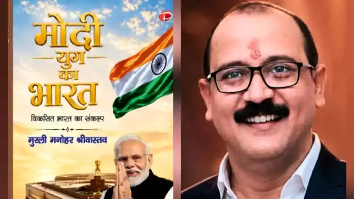 पीएम मोदी के जन्मदिन पर नई सौगात: मुरली मनोहर श्रीवास्तव की पुस्तक 'मोदी युग का भारत' लॉन्च