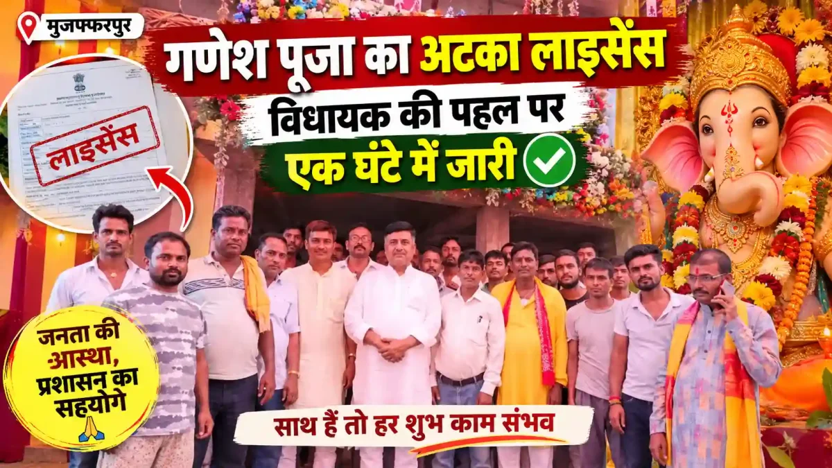 मुजफ्फरपुर में गणेश पूजा का अटका लाइसेंस विधायक की पहल पर एक घंटे में जारी