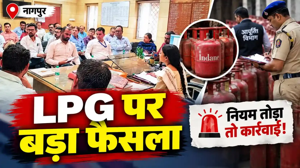 नागपुर में त्योहारों से पहले LPG पर बड़ा फैसला, नियमों की अनदेखी पर पुलिस व आपूर्ति विभाग का एक्शन