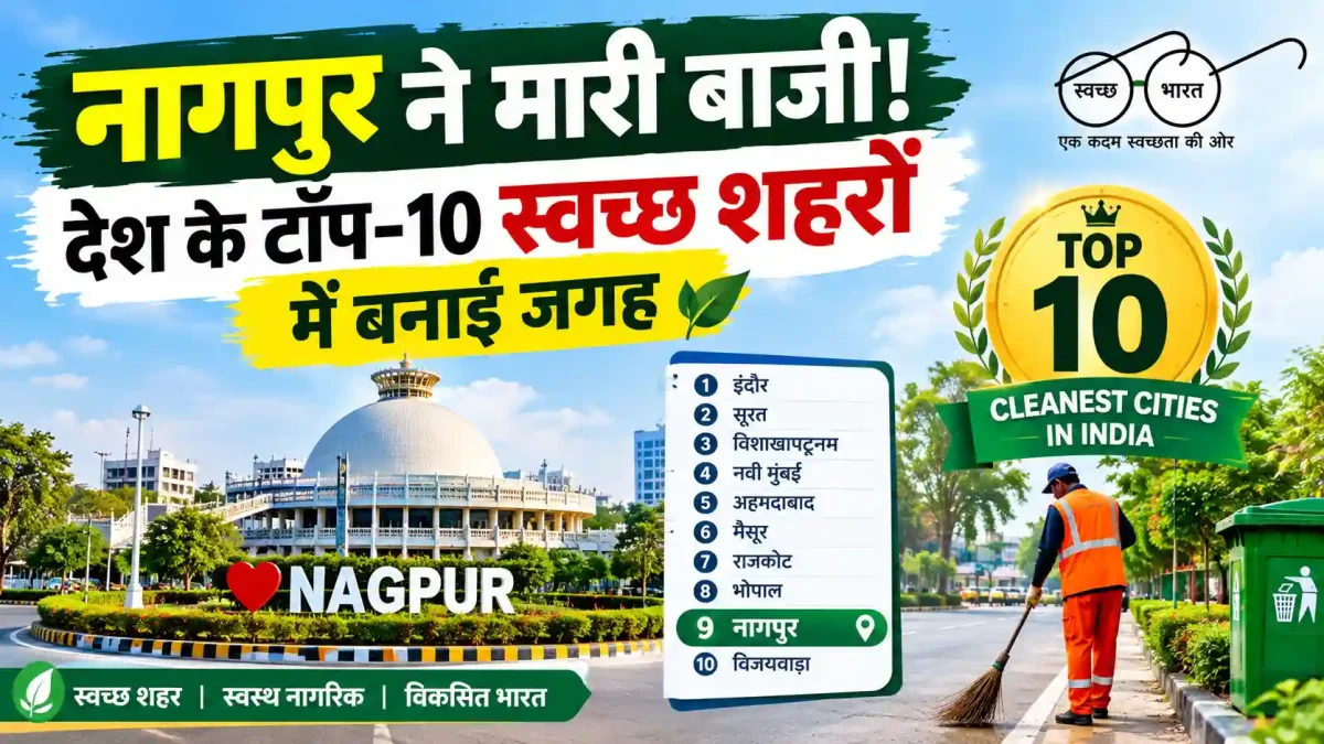 नागपुर ने मारी बाजी! देश के टॉप-10 स्वच्छ शहरों में बनाई जगह