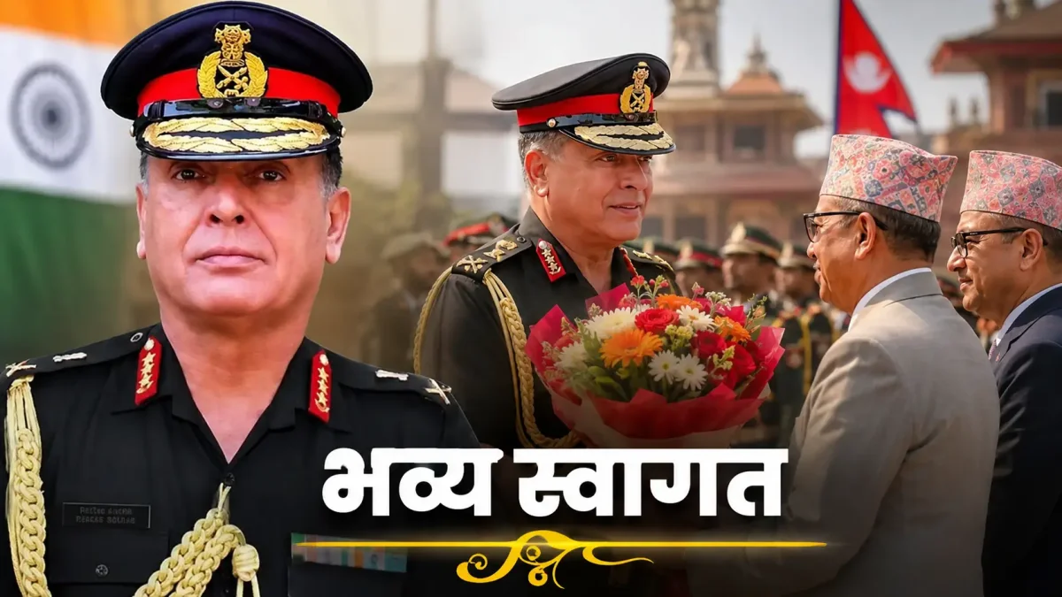 नेपाल में भारतीय सेना प्रमुख जनरल धीरज सेठ का भव्य स्वागत, मिलेगा मानद पद