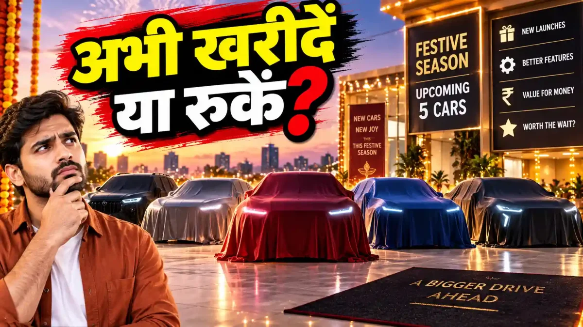 नई कार खरीदने से पहले रुकें! सितंबर-अक्टूबर 2026 में आ रही हैं ये 5 धांसू गाड़ियां