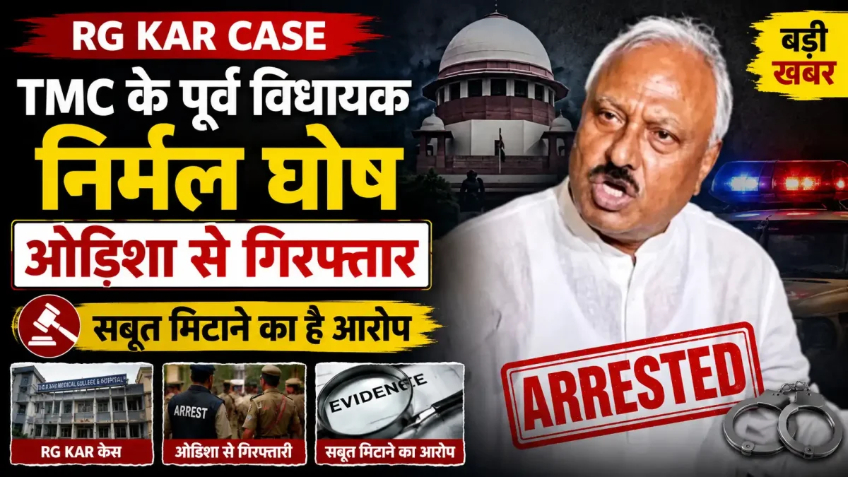 RG Kar Case: TMC के पूर्व विधायक निर्मल घोष ओडिशा से गिरफ्तार, सबूत मिटाने का है आरोप