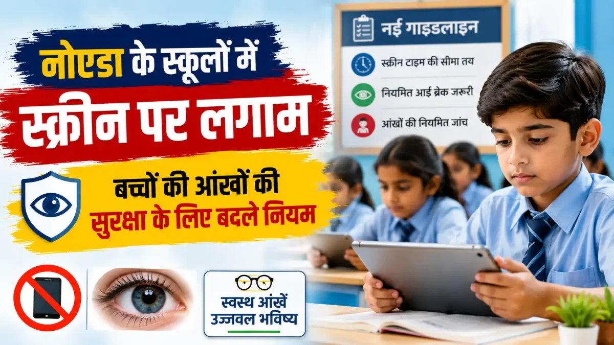 नोएडा के स्कूलों में अब स्क्रीन पर लगाम: बच्चों की आंखों की सुरक्षा के लिए बदले नियम